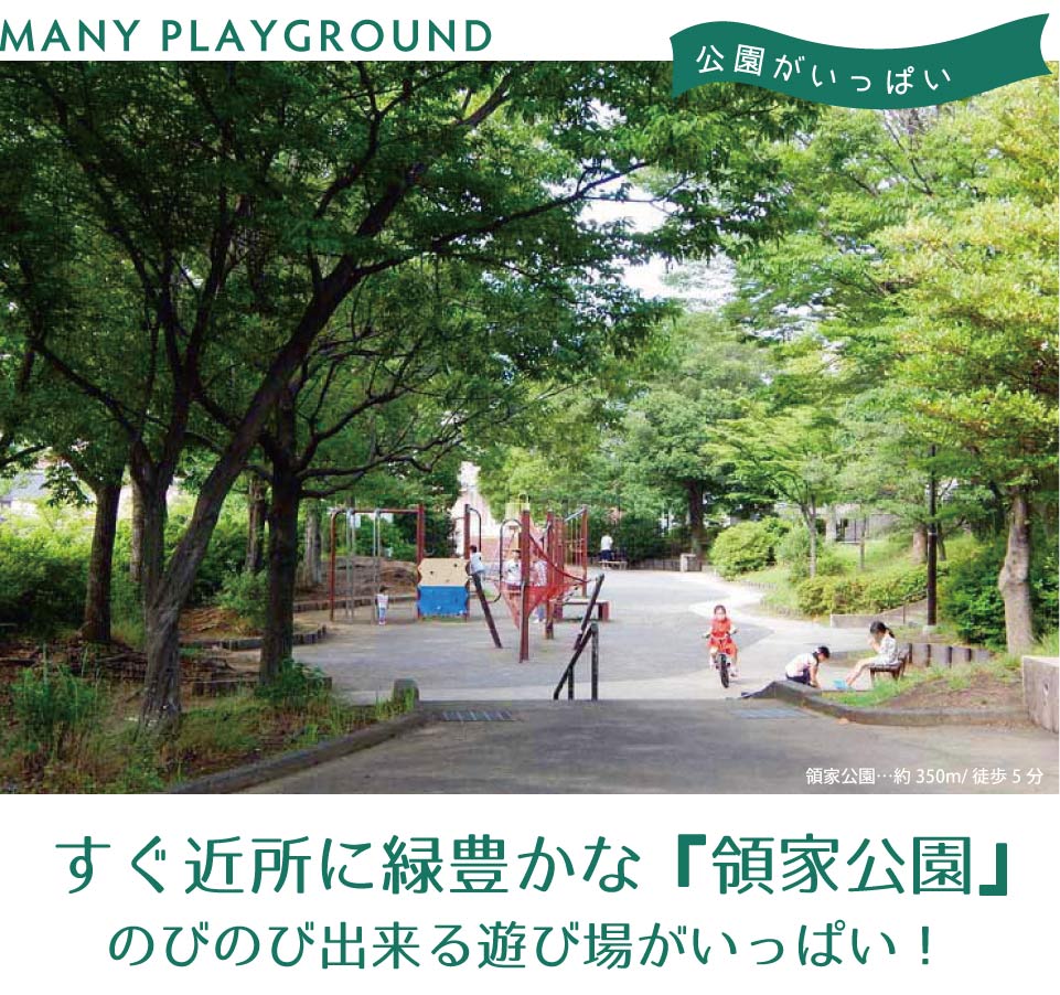 徒歩5分で緑豊かな領家公園 徒歩5分 緑豊か 領家公園 横浜建物