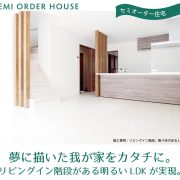 我が家 実現 セミオーダー住宅 リビングイン階段 横浜建物