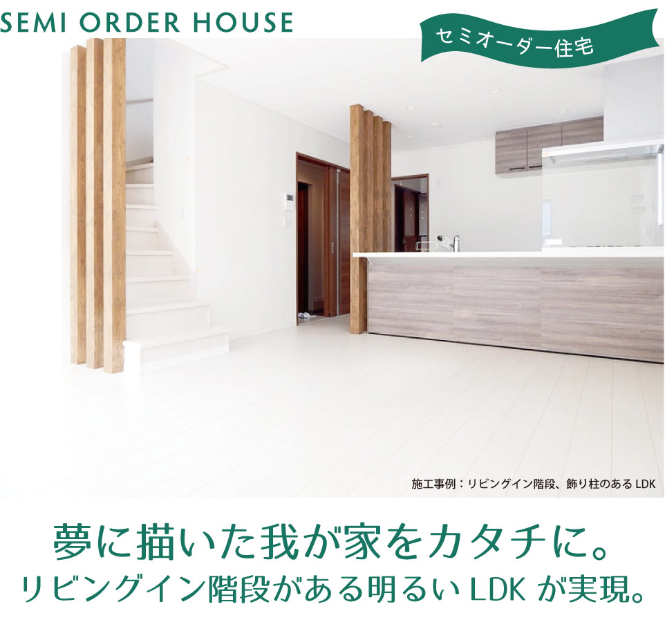 我が家 実現 セミオーダー住宅 リビングイン階段 横浜建物