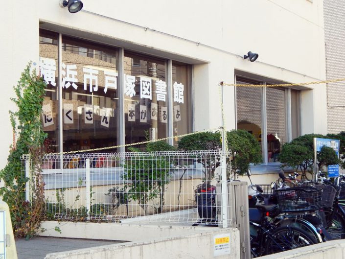 戸塚図書館 横浜建物