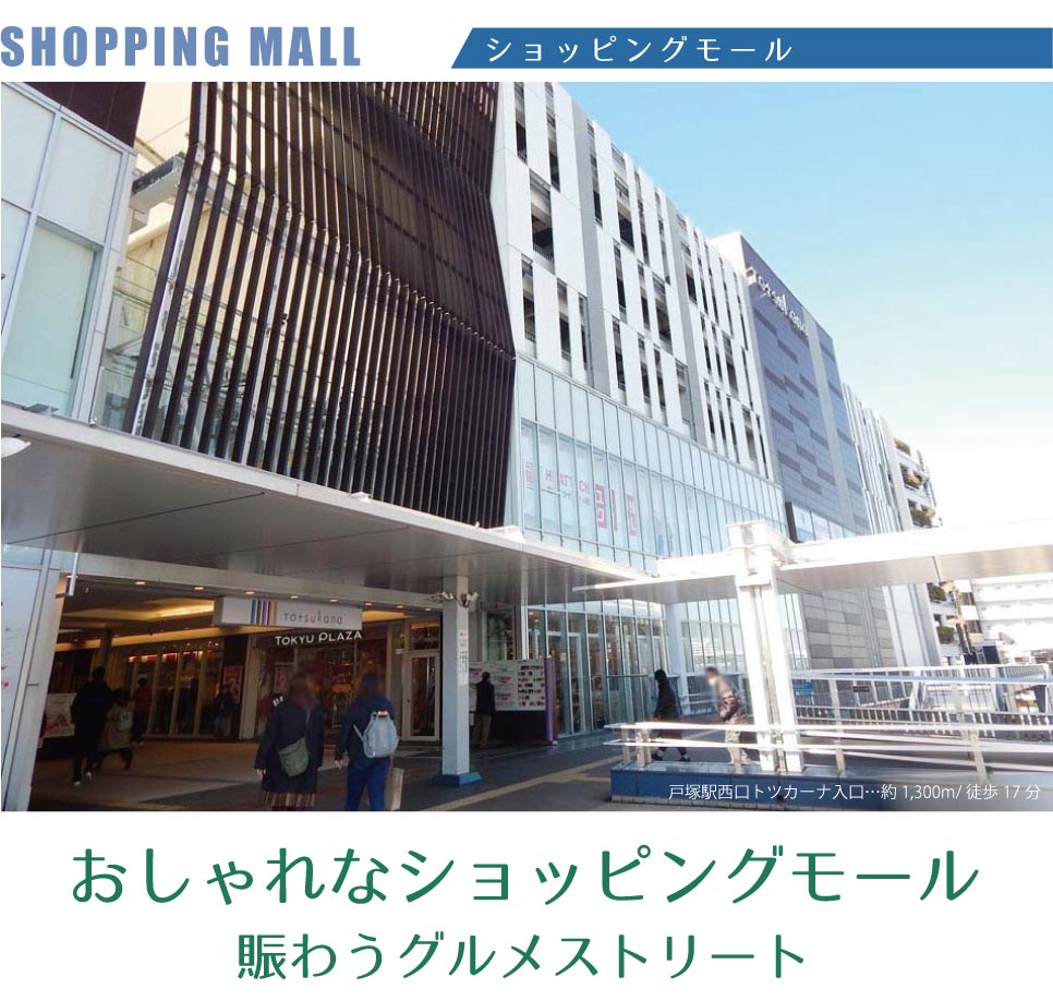戸塚駅周辺 ショッピングモール トツカーナ 横浜建物