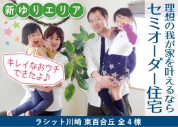 新築 戸建住宅 理想の住まい セミオーダー住宅 ラシット川崎 東百合丘 全4棟 横浜建物