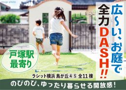 広い庭 ゆとりの敷地 ラシット横浜 鳥が丘④⑤ 全11棟 横浜建物