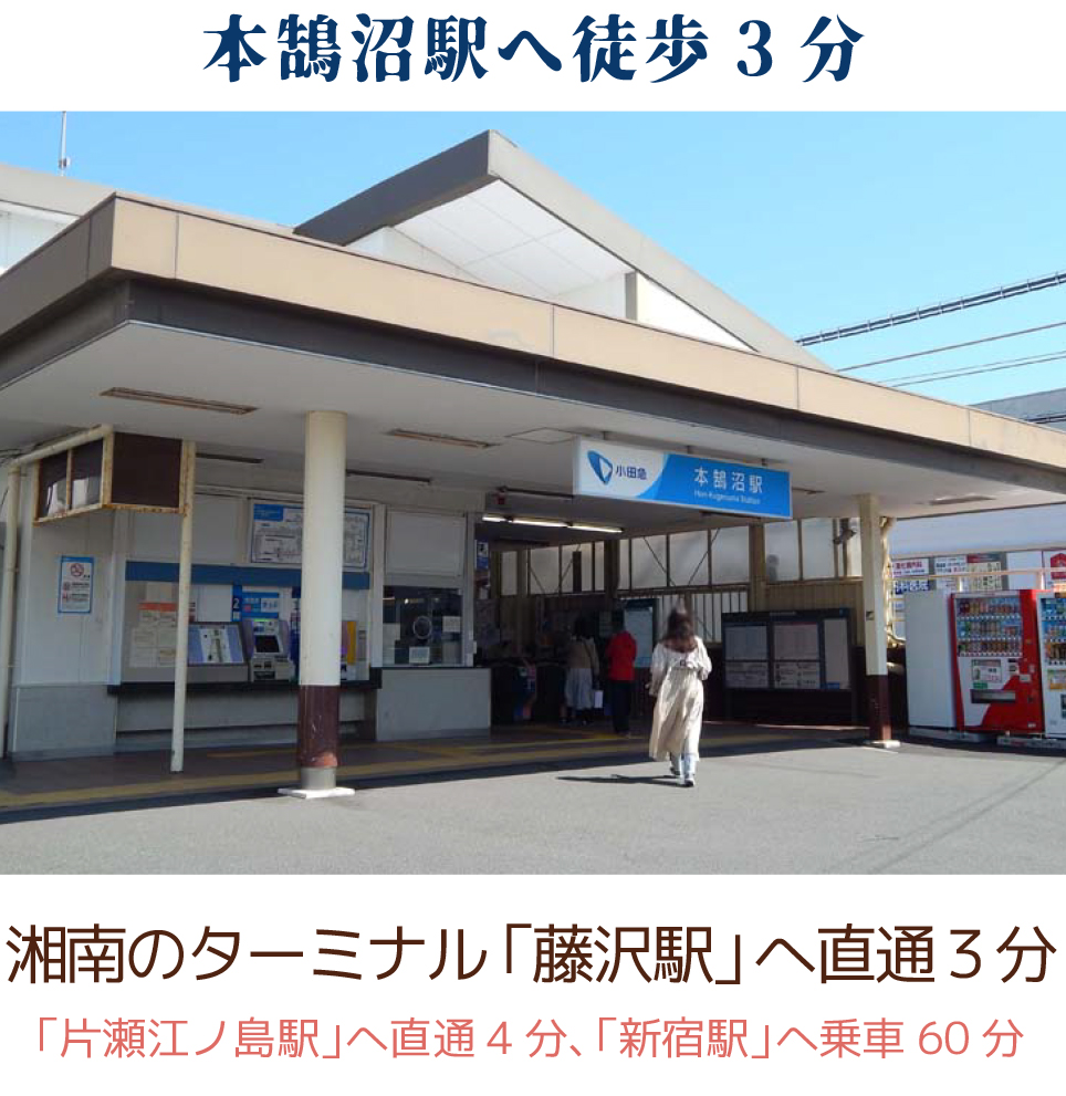 小田急江ノ島線 本鵠沼駅近辺で戸建て住宅をお探しなら ラシット湘南 本鵠沼2丁目 横浜建物