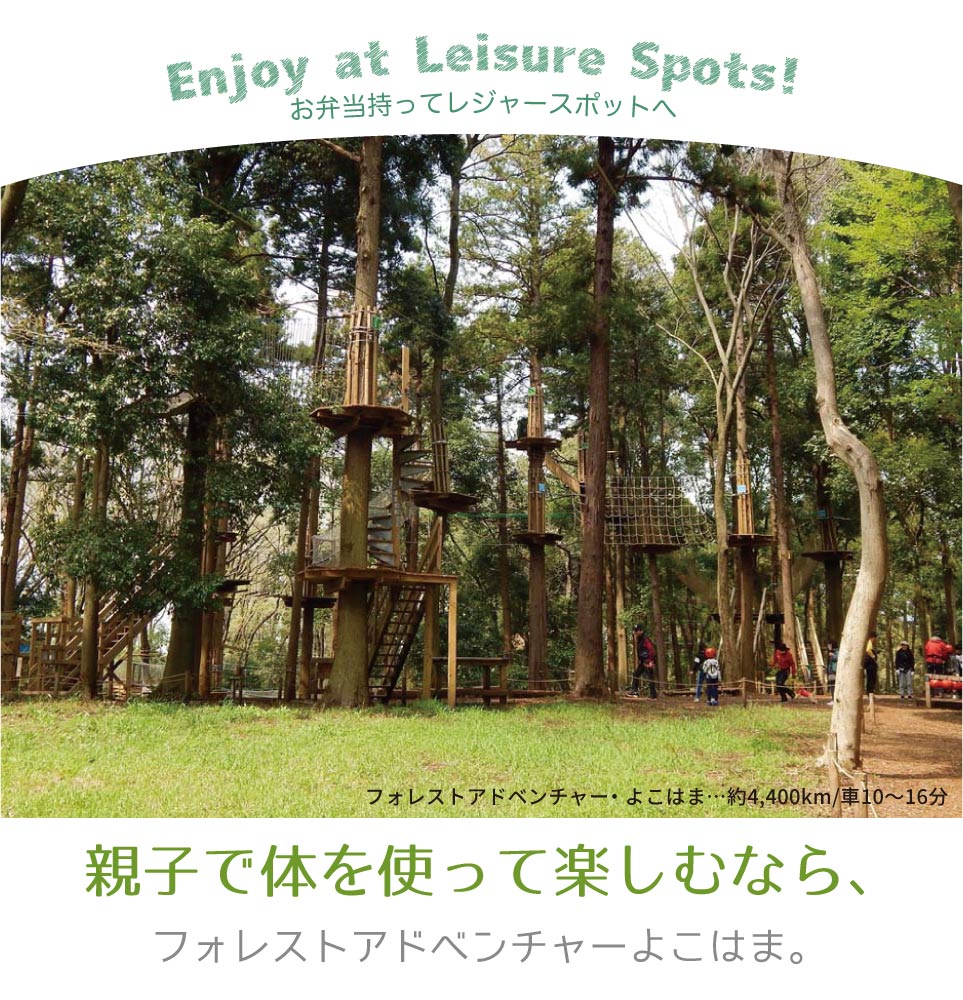お弁当持ってレジャースポットへ レジャースポット 鴨居 フォレストアドベンチャーよこはま 横浜建物