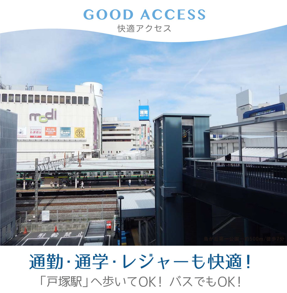 快適アクセス 通勤 通学 レジャー 快適アクセス 横浜建物