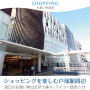 お買い物環境 戸塚 横浜建物