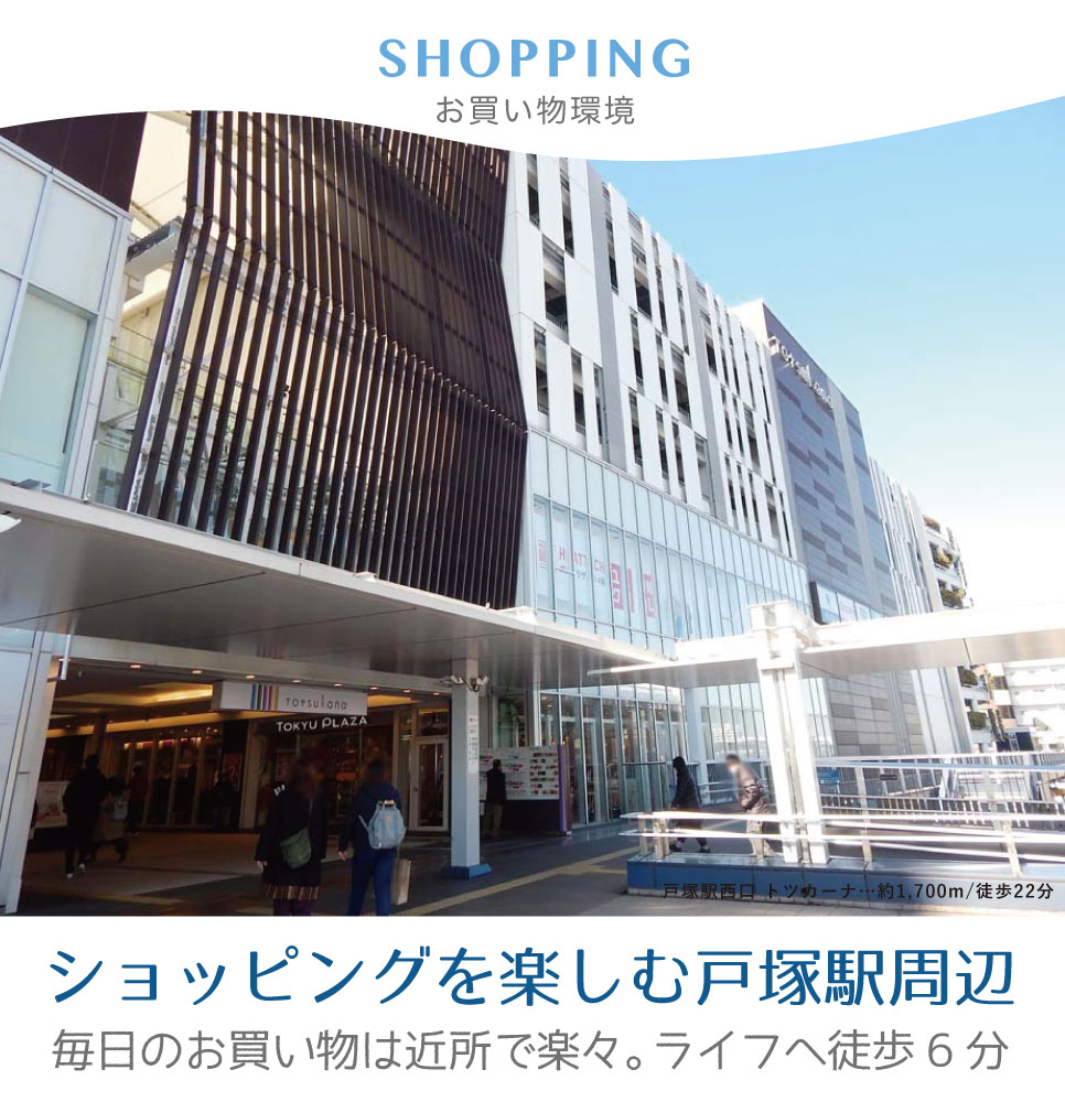 お買い物環境 戸塚 横浜建物