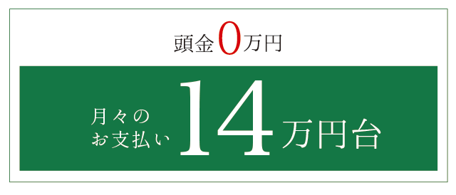 頭金ゼロプラン 月々14万円台 頭金ゼロプラン 月々14万円台 横浜建物