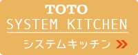 TOTO システムキッチン