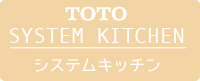 TOTO システムキッチン