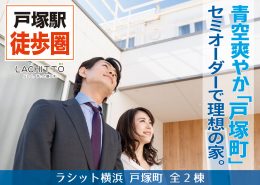 戸塚駅近辺に戸建て住宅をお探しなら ラシット横浜 戸塚町 全2棟 横浜建物