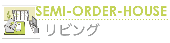 リビング セミオーダー住宅 リビング 横浜建物