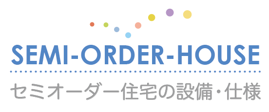セミオーダー住宅の設備・仕様 セミオーダー住宅の設備・仕様 横浜建物