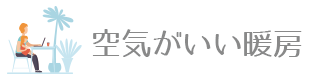 空気がいい暖房 空気がいい暖房