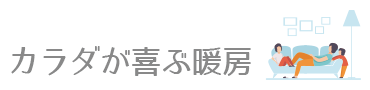 カラダが喜ぶ暖房 カラダが喜ぶ暖房