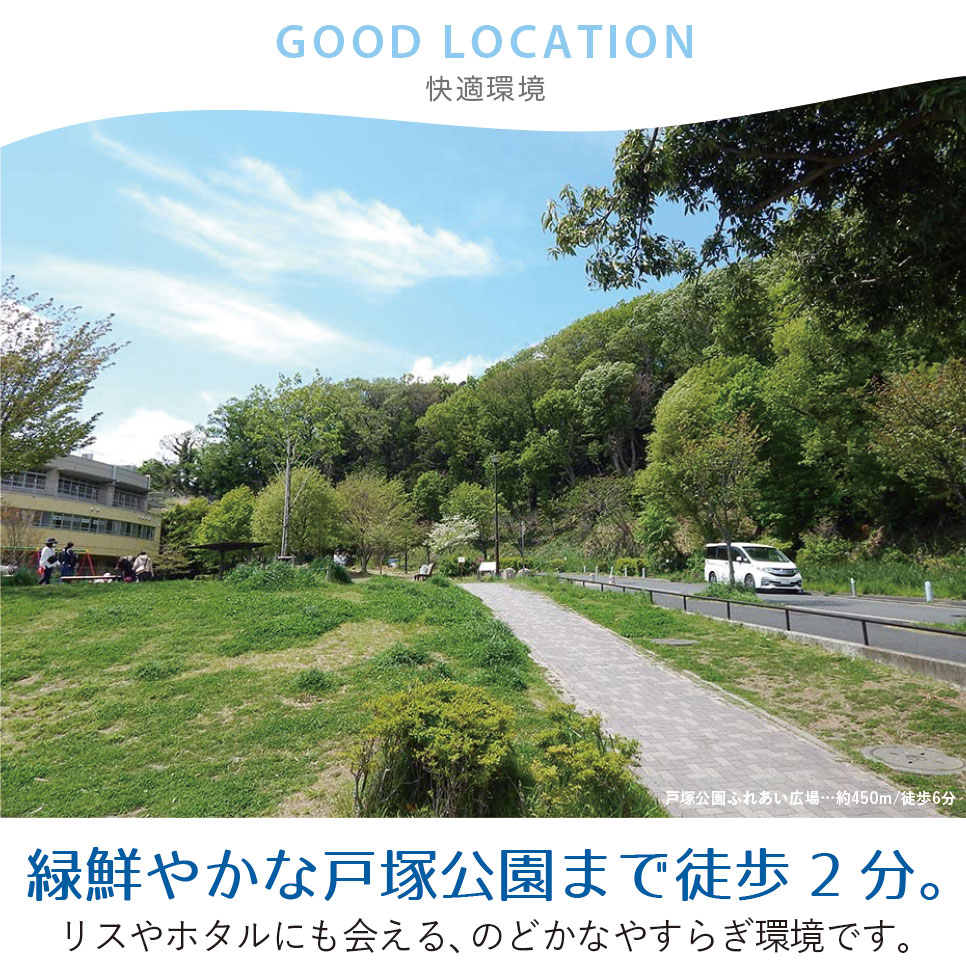 緑鮮やかな戸塚公園まで徒歩2分。 横浜建物