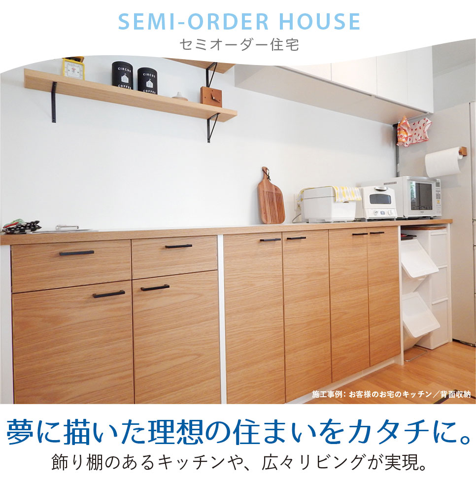 夢に描いた理想の住まいをカタチにするセミオーダー住宅 横浜建物