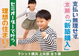 支払い無理せず念願の新築購入 ラシット横浜 上矢部 全5棟 横浜建物