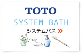 TOTO システムバス 横浜建物