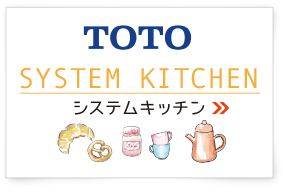TOTO システムキッチン 横浜建物