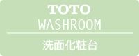 TOTO 洗面化粧台