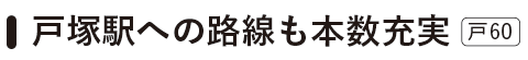 戸塚駅への路線も本数充実 戸塚駅への路線も本数充実 横浜建物