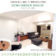 楽しく選択して、理想の住まいが完成するセミオーダー住宅 横浜建物