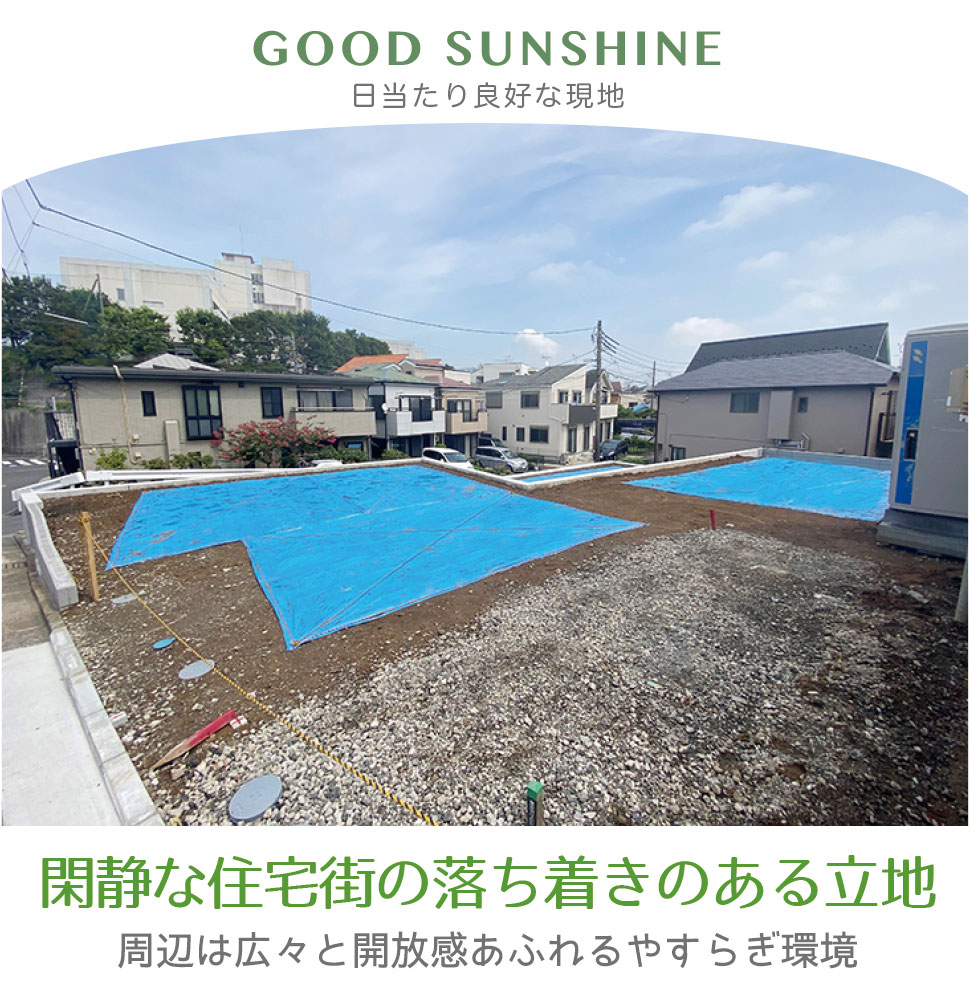 日当たり良好な現地 閑静な住宅街の日当たり良好な現地 横浜建物