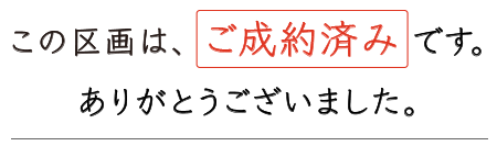 この区画は、ご成約済みです。 この区画は、ご成約済みです。