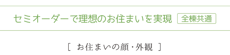 セミオーダーで理想のお住まいを実現 セミオーダーで理想のお住まいを実現 横浜建物
