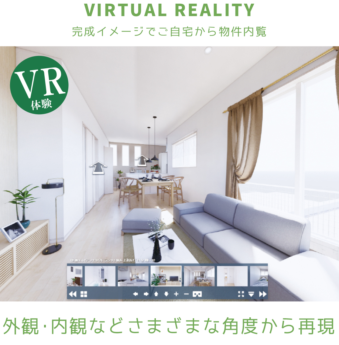 完成イメージでご自宅から物件内覧 完成イメージでご自宅から物件内覧