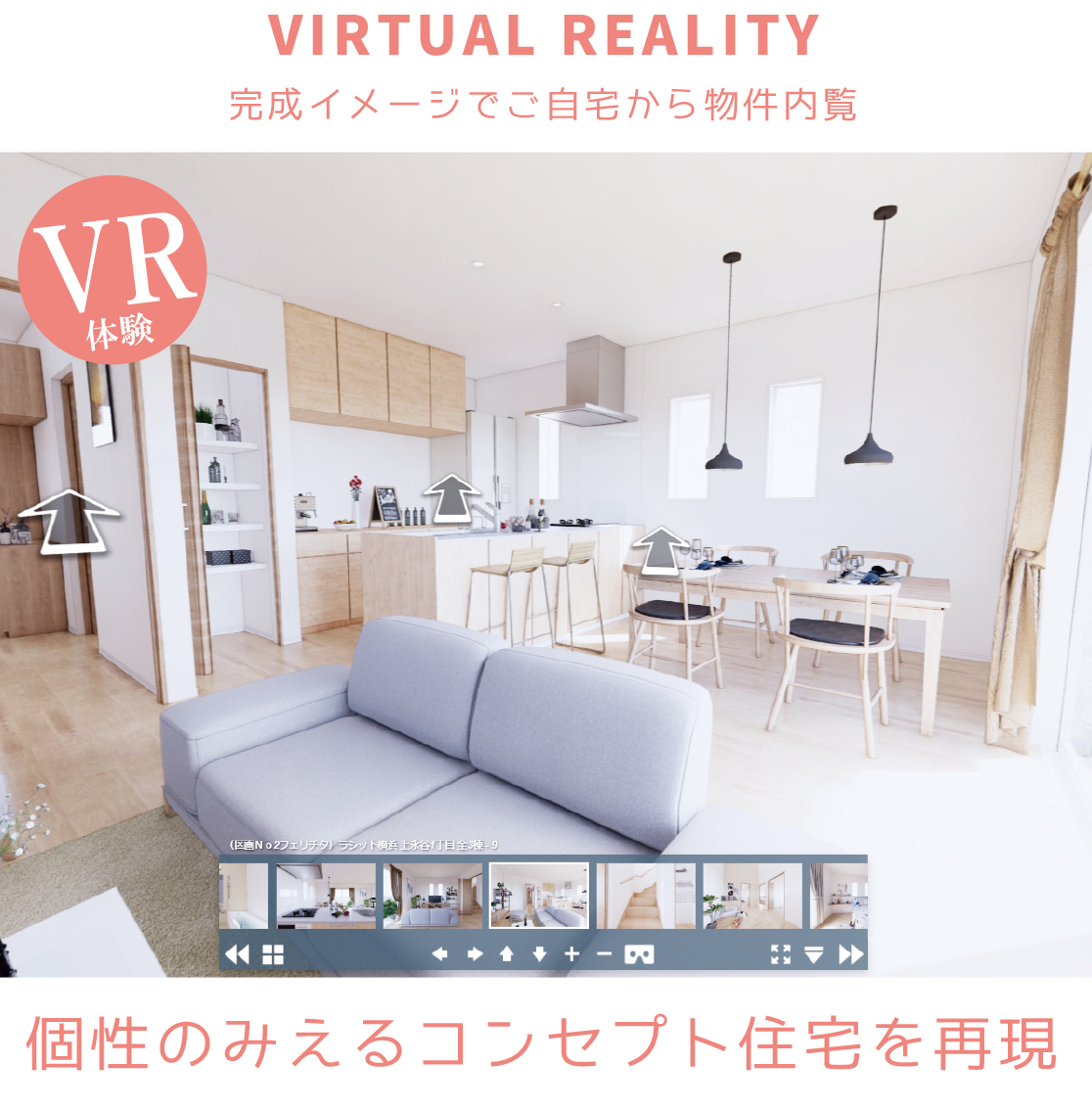 完成イメージでご自宅から物件内覧 完成イメージでご自宅から物件内覧