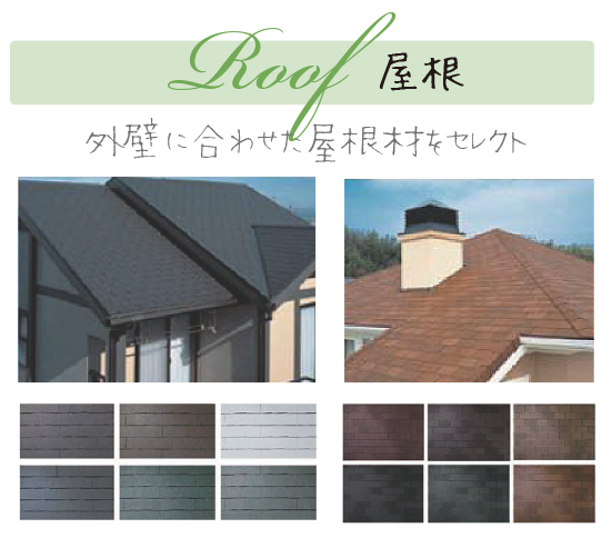 セミオーダー住宅 屋根の一例 セミオーダー住宅 屋根の一例 横浜建物