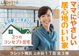 ママにやさしい居心地のいい家 3つのコンセプト住宅 上永谷駅から徒歩11分 横浜建物