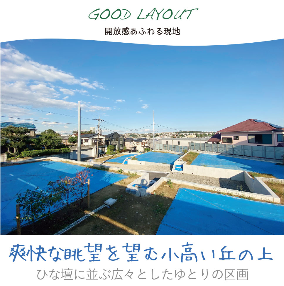 開放感あふれる現地 開放感あふれる爽快な眺望、ゆとりの敷地