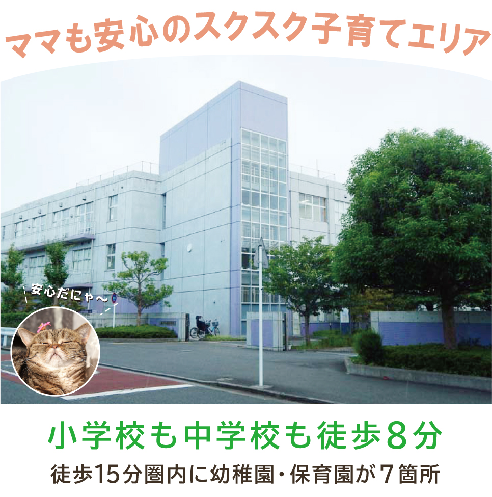 子育てエリア 小学校、中学校徒歩8分