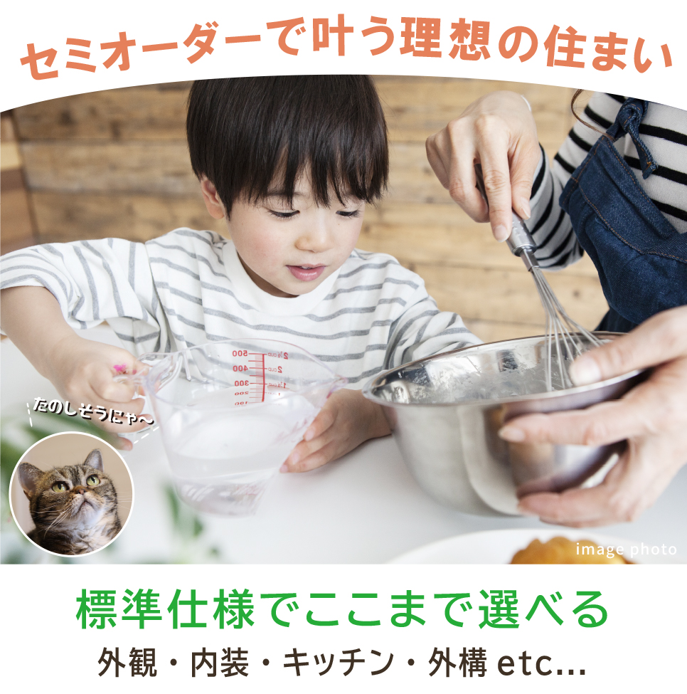 セミオーダーで叶う理想の住まい セミオーダーで叶う理想の住まい