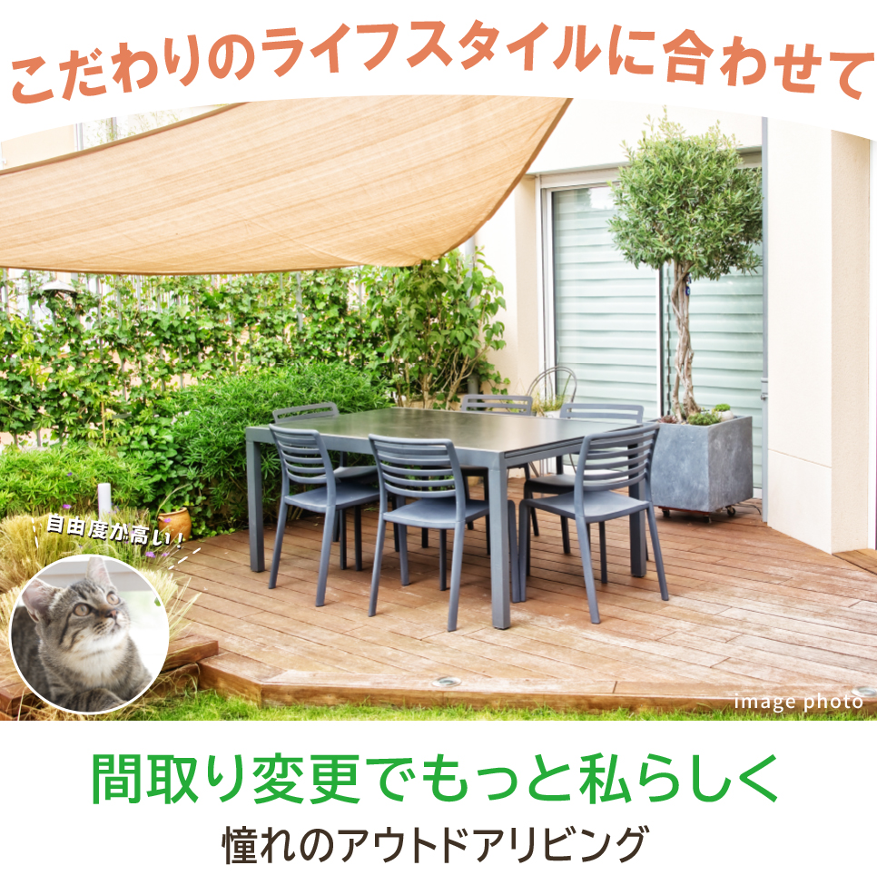こだわりのライフスタイルに合わせて こだわりのライフスタイルに合わせて