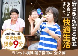 洋光台駅徒歩9分の快適生活 ラシット横浜 田中2丁目 全3棟