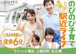 のびのび子育て 笑顔いっぱい駅近ライフ ラシット横浜 上飯田町 全6棟
