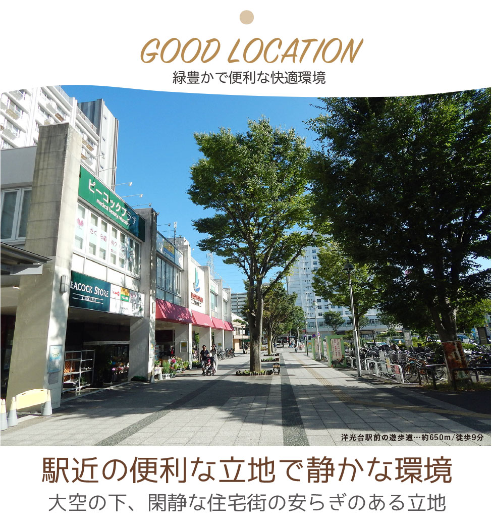 暮らし便利な快適環境 暮らし便利、駅近の便利な立地で自然も豊か