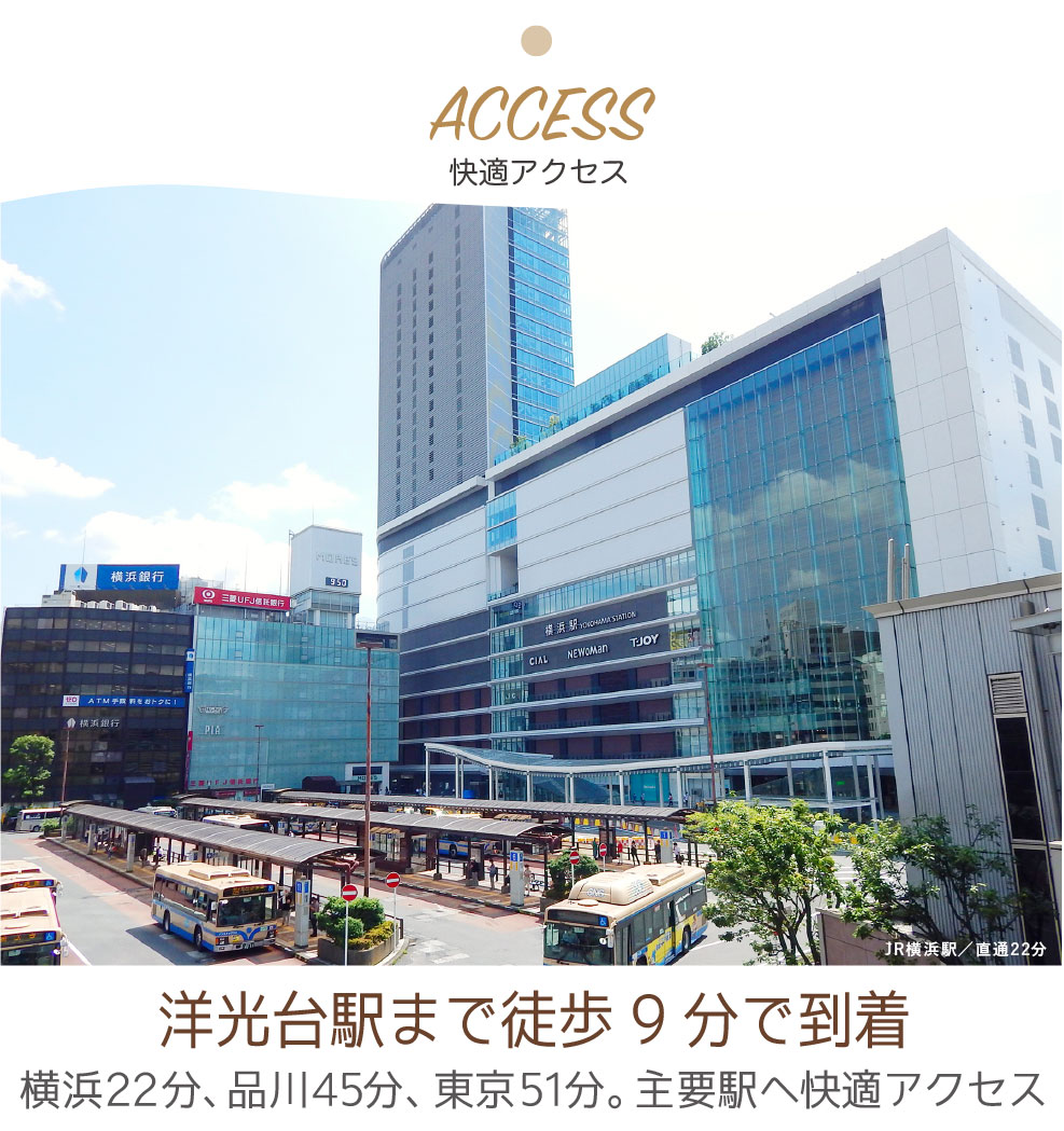 快適アクセス 洋光台駅より徒歩9分。主要駅へ快適アクセス