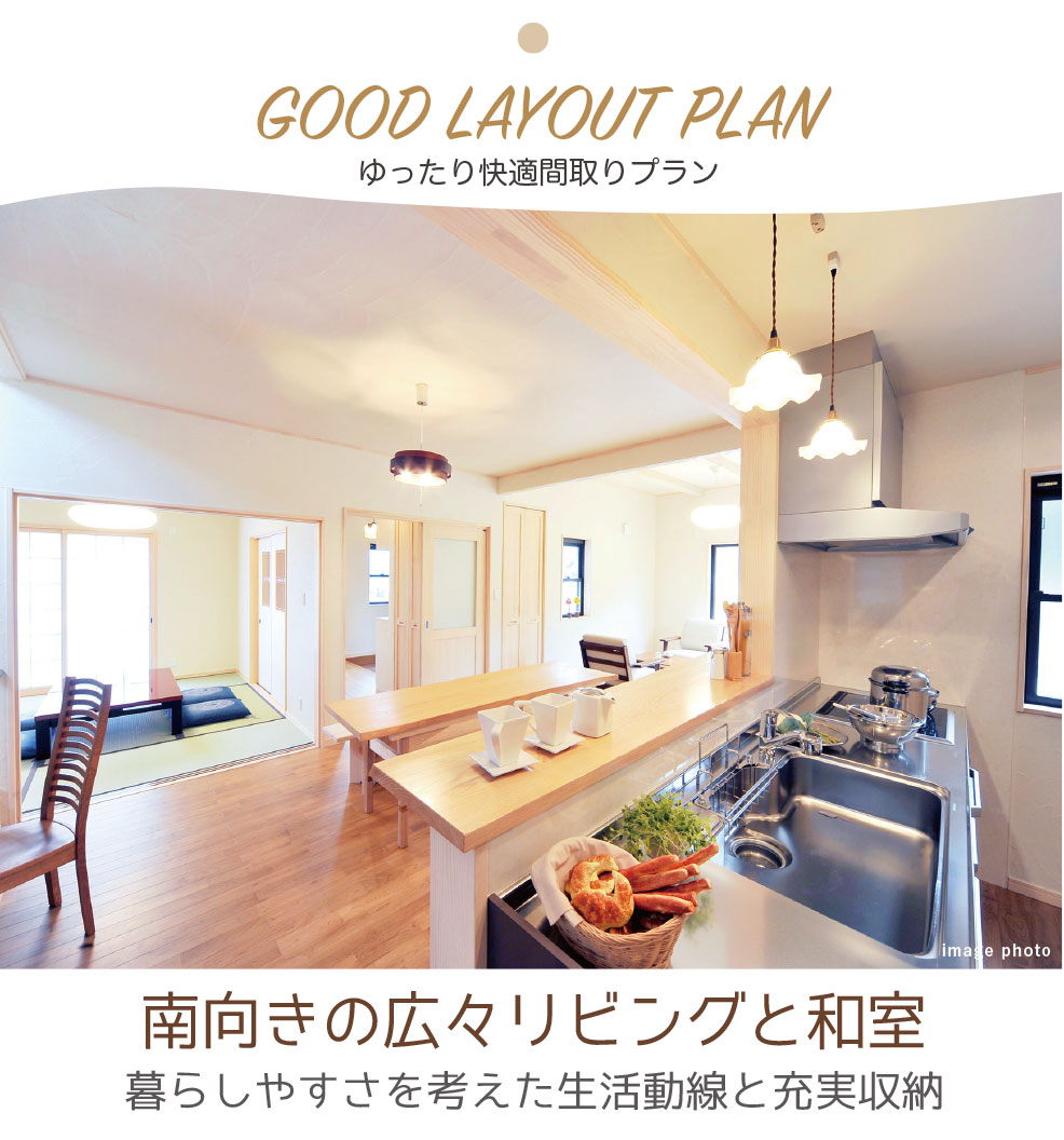 ゆったり快適間取りプラン ゆったり快適間取りプラン。南向きの広々リビングと和室