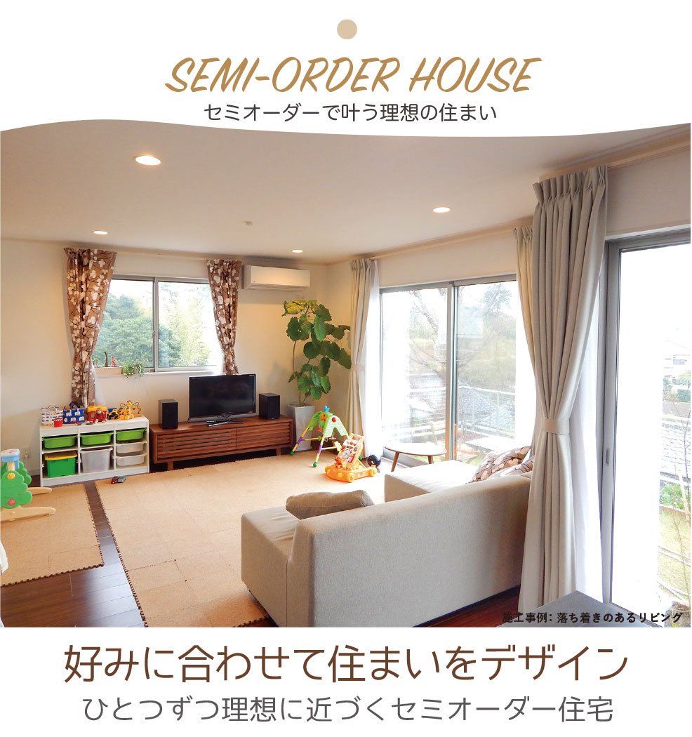 セミオーダーで叶う理想の住まい セミオーダーで叶う理想の住まい