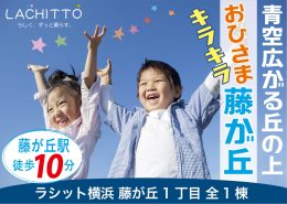 藤が丘駅近辺の戸建て住宅 ラシット横浜 藤が丘1丁目 全1棟