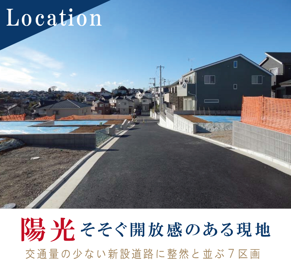 陽光そそぐ開放感のある現地 陽光そそぐ開放感のある現地
