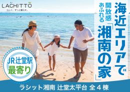 海近エリアで開放感あふれる湘南の家 ラシット湘南 辻堂太平台1丁目 全4棟