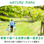 家族で遊べる自然公園へ徒歩2分