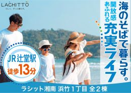 辻堂駅より徒歩13分 海のそばで暮らす。 開放感あふれる 充実ライフ ラシット湘南 浜竹1丁目 全2棟